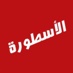 تحميل برنامج الاسطورة