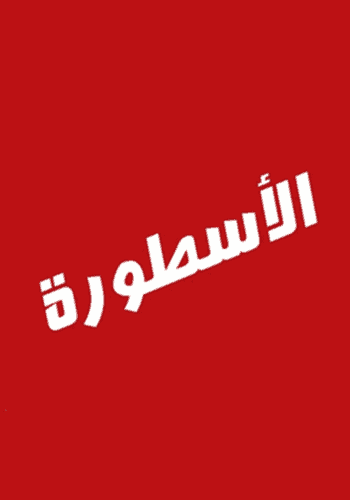 تحميل برنامج الاسطورة